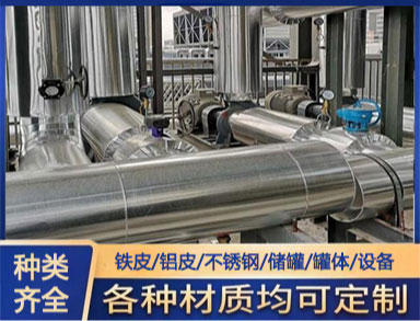 管道保溫外護(hù)施工 工業(yè)管 道罐體鋁皮鐵皮保溫工程 鑫誠
