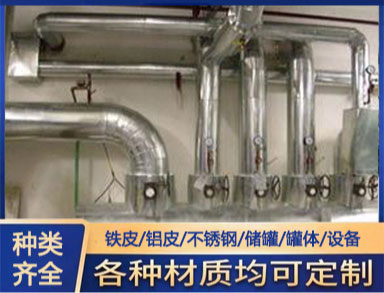 管道設(shè)備保溫施工 白鐵皮鋁皮不銹鋼鍍鋅鐵皮保溫工程