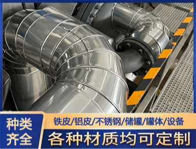 鑫誠 施工隊(duì) 鋁皮保溫 強(qiáng)度和剛性均好可選范圍大 定制加工