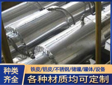 鑫誠供應(yīng)銀色 防腐保溫鐵皮 保溫隔熱 鋁皮白鐵皮外護(hù)管道系統(tǒng)施